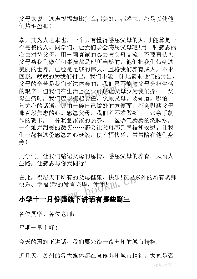 小学十一月份国旗下讲话有哪些(模板7篇)