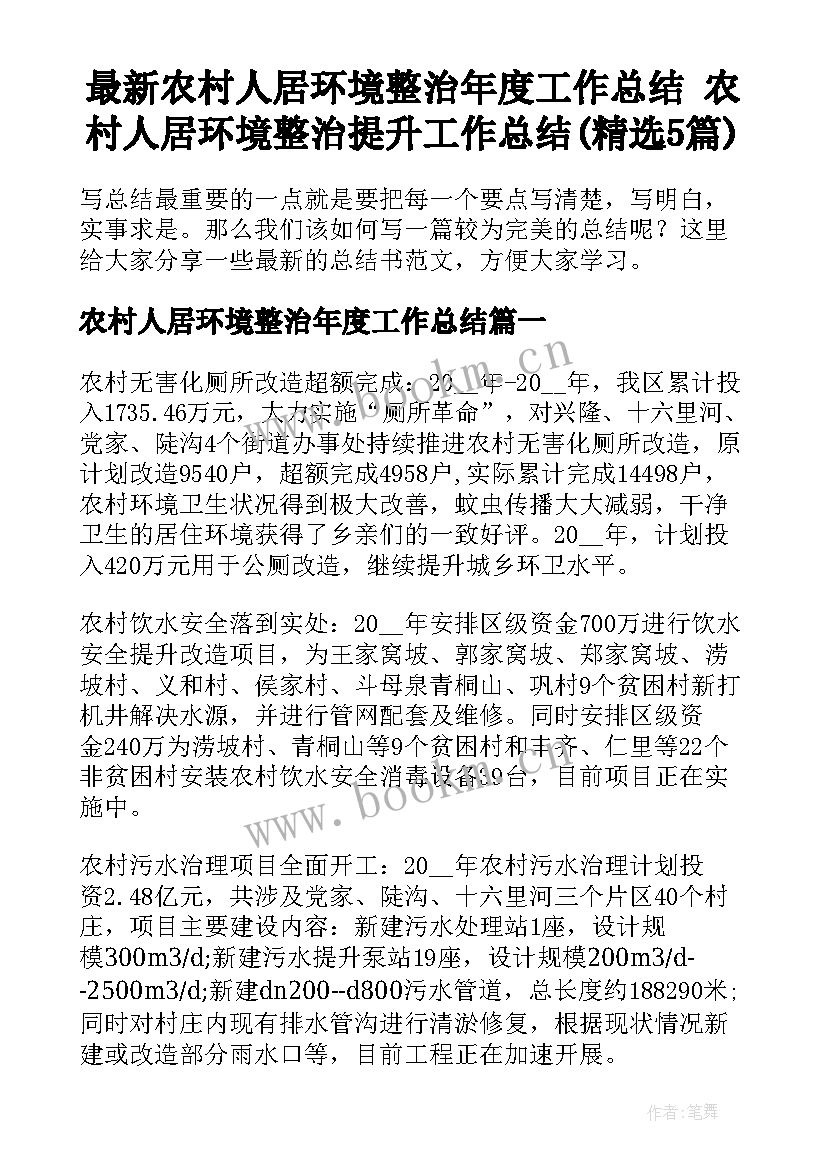 最新农村人居环境整治年度工作总结 农村人居环境整治提升工作总结(精选5篇)