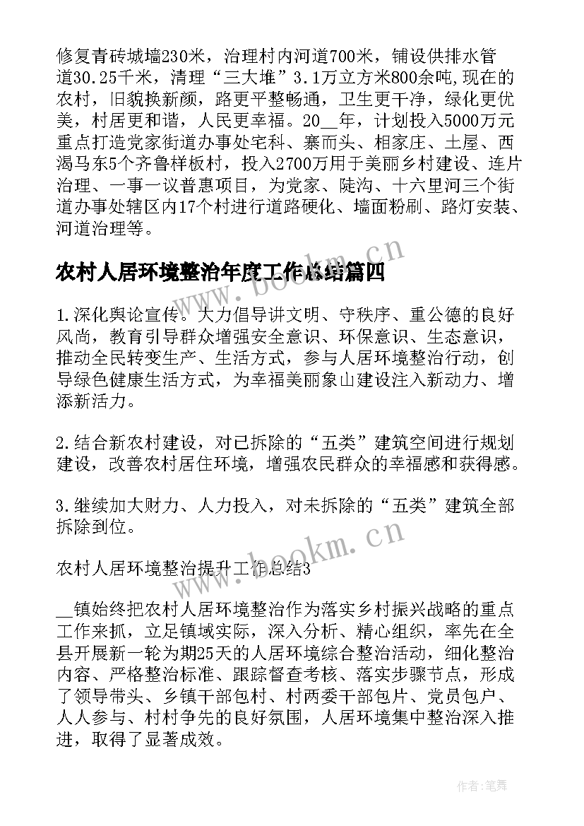 最新农村人居环境整治年度工作总结 农村人居环境整治提升工作总结(精选5篇)