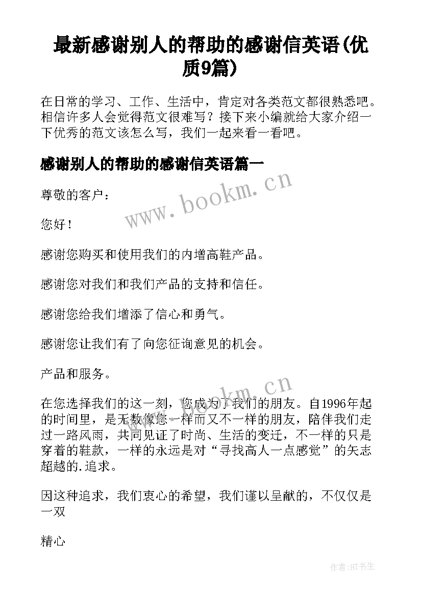 最新感谢别人的帮助的感谢信英语(优质9篇)