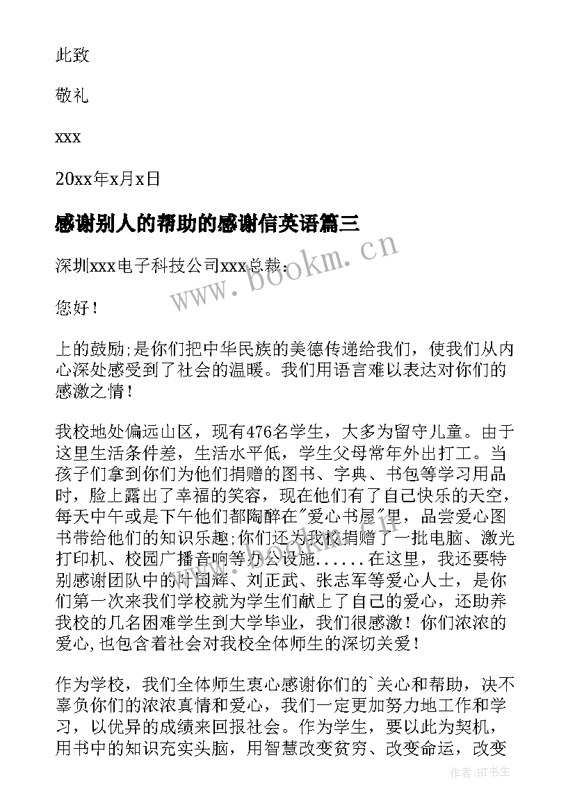 最新感谢别人的帮助的感谢信英语(优质9篇)