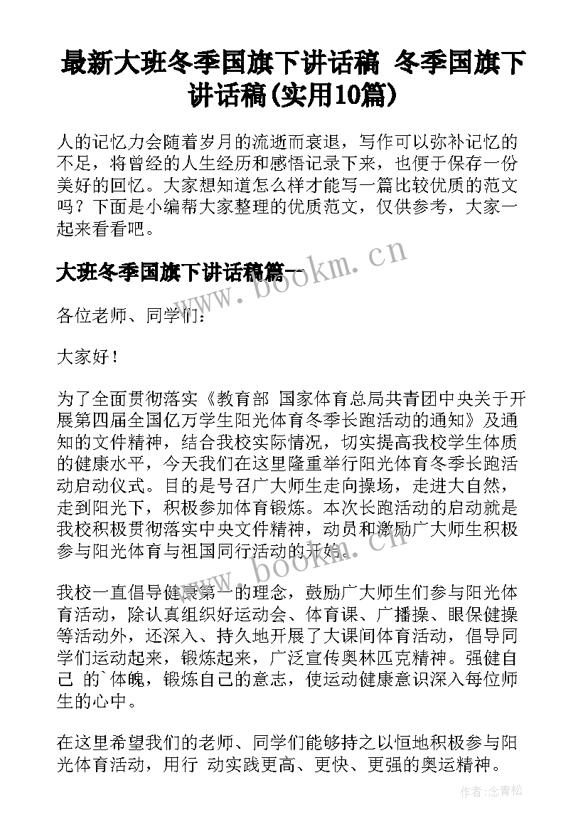 最新大班冬季国旗下讲话稿 冬季国旗下讲话稿(实用10篇)