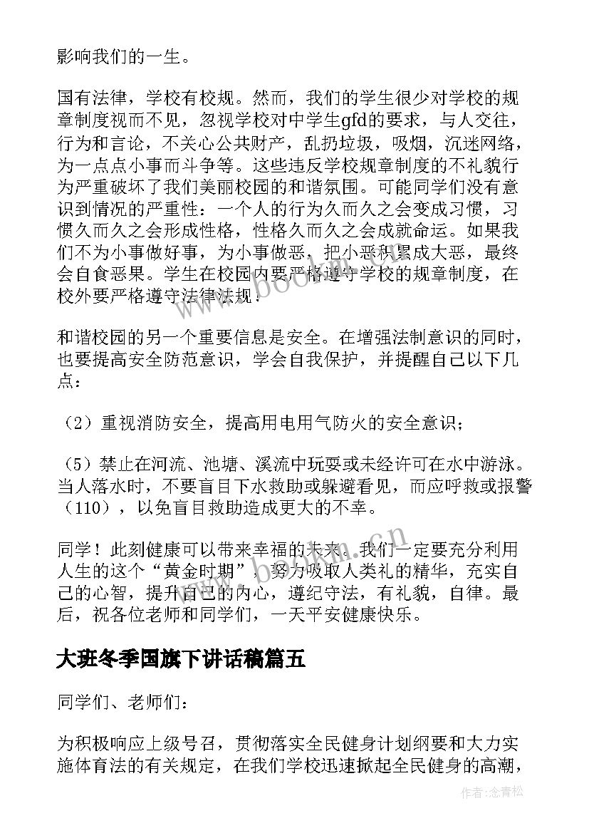 最新大班冬季国旗下讲话稿 冬季国旗下讲话稿(实用10篇)