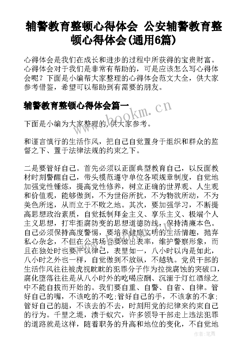 辅警教育整顿心得体会 公安辅警教育整顿心得体会(通用6篇)