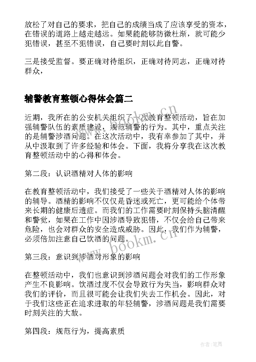 辅警教育整顿心得体会 公安辅警教育整顿心得体会(通用6篇)