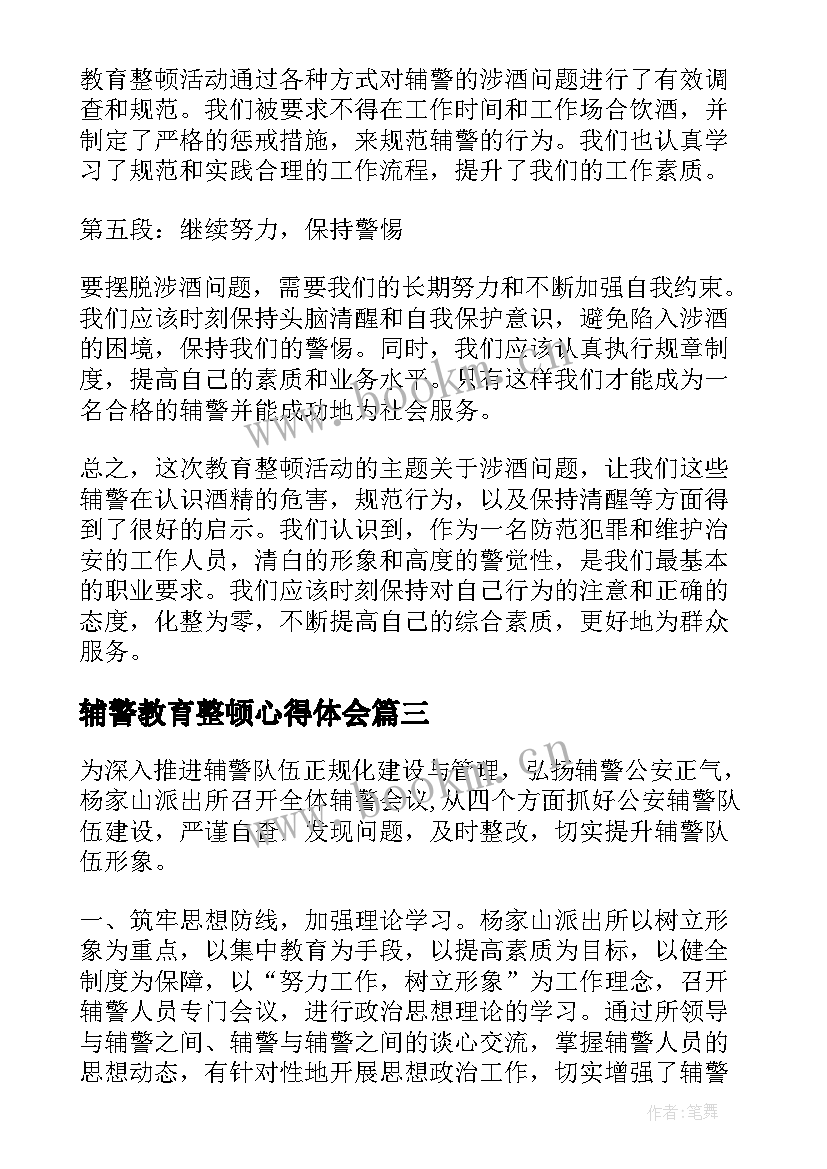 辅警教育整顿心得体会 公安辅警教育整顿心得体会(通用6篇)