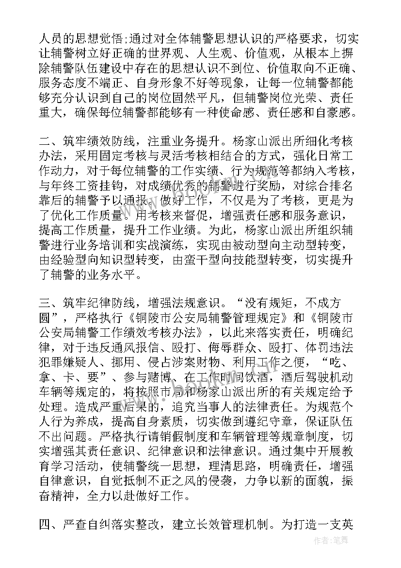 辅警教育整顿心得体会 公安辅警教育整顿心得体会(通用6篇)