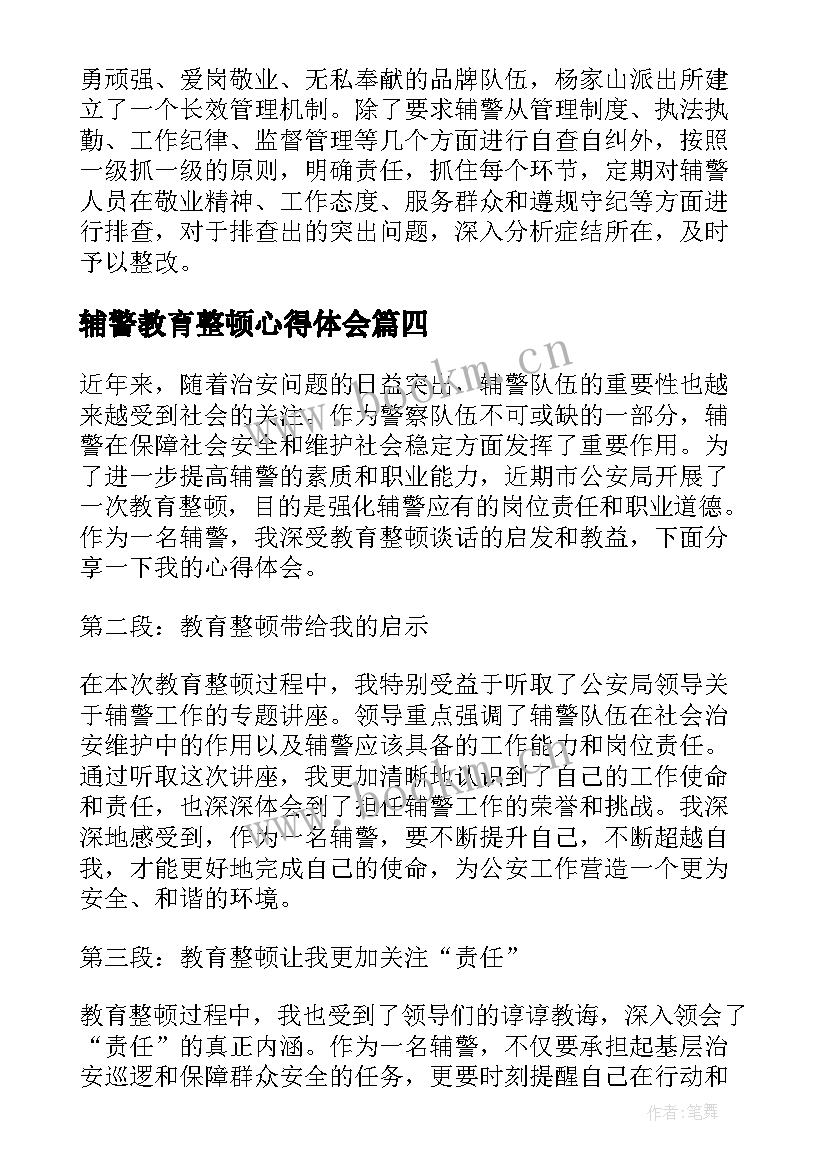 辅警教育整顿心得体会 公安辅警教育整顿心得体会(通用6篇)