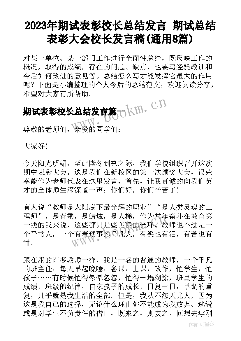 2023年期试表彰校长总结发言 期试总结表彰大会校长发言稿(通用8篇)