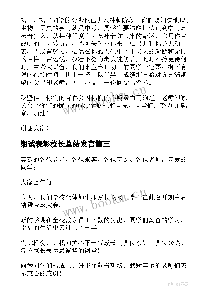 2023年期试表彰校长总结发言 期试总结表彰大会校长发言稿(通用8篇)