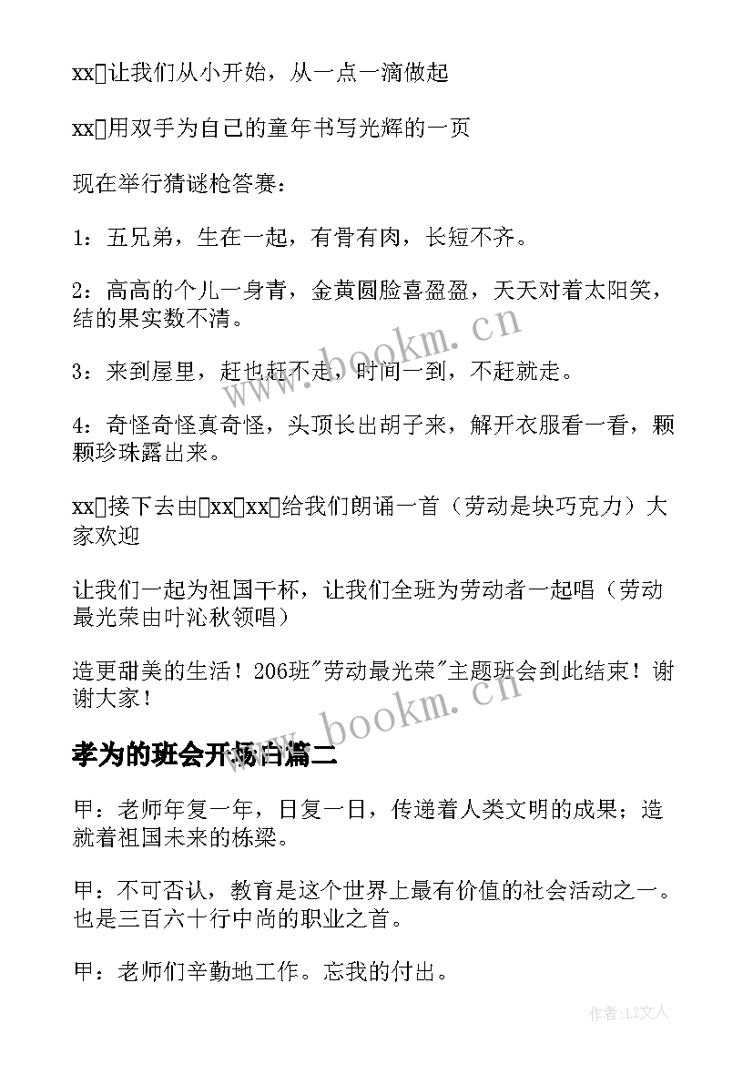 最新孝为的班会开场白(优质9篇)