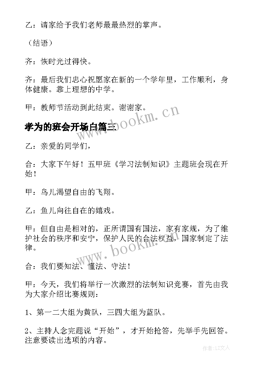 最新孝为的班会开场白(优质9篇)