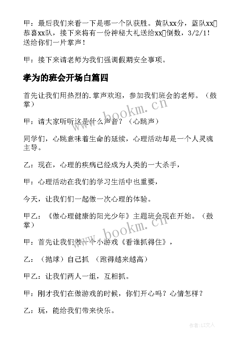 最新孝为的班会开场白(优质9篇)