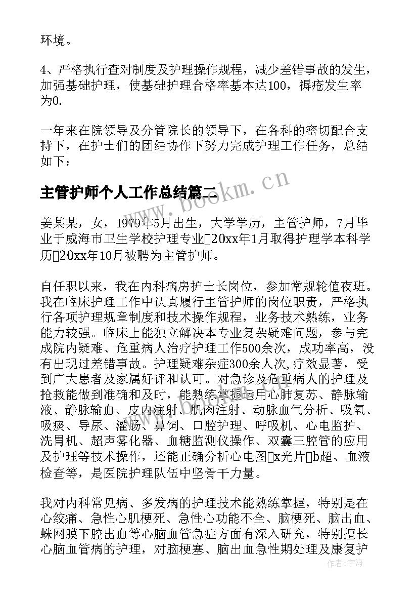 最新主管护师个人工作总结 主管护师个人年终工作总结(优秀5篇)