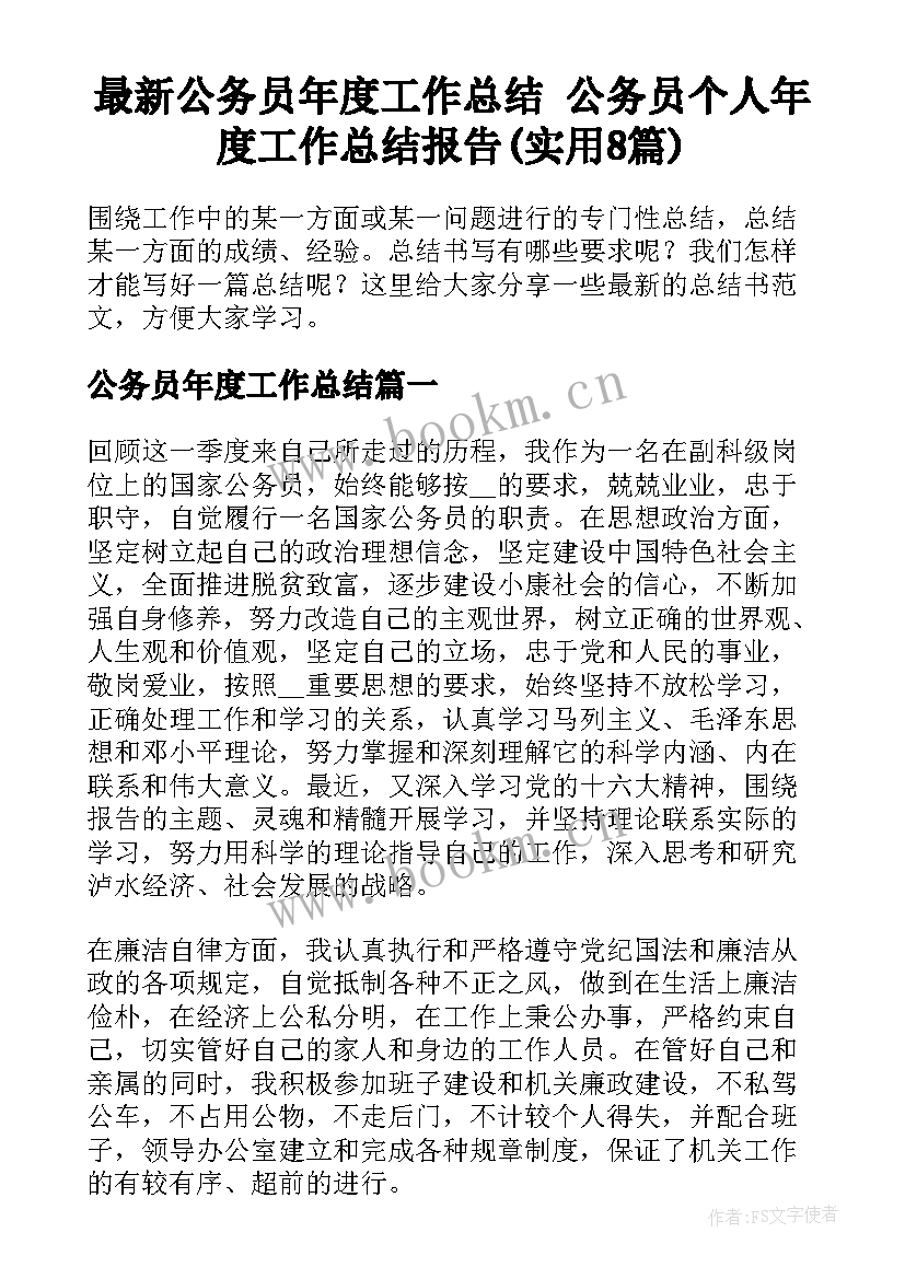 最新公务员年度工作总结 公务员个人年度工作总结报告(实用8篇)