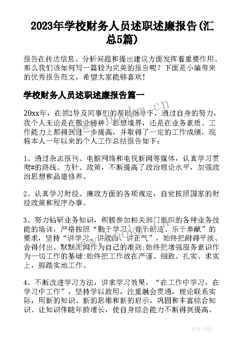 2023年学校财务人员述职述廉报告(汇总5篇)