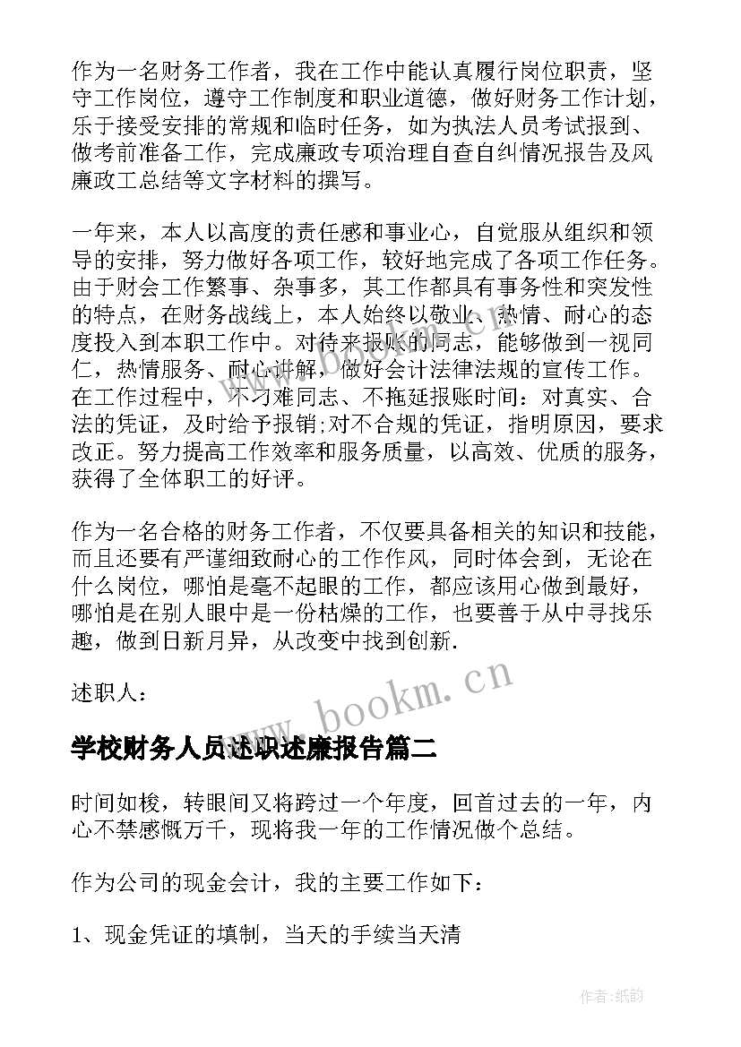 2023年学校财务人员述职述廉报告(汇总5篇)