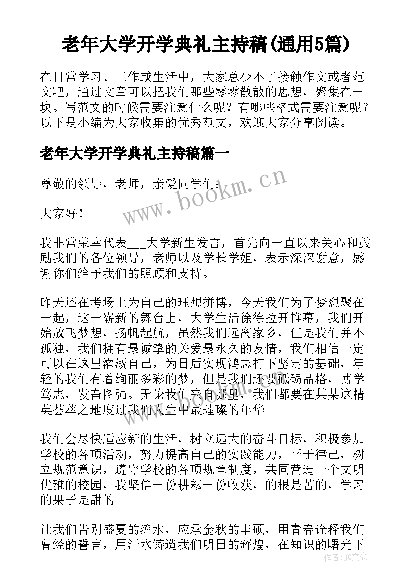 老年大学开学典礼主持稿(通用5篇)