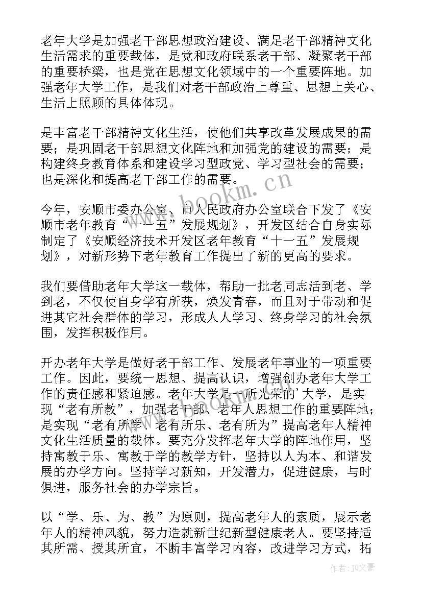 老年大学开学典礼主持稿(通用5篇)