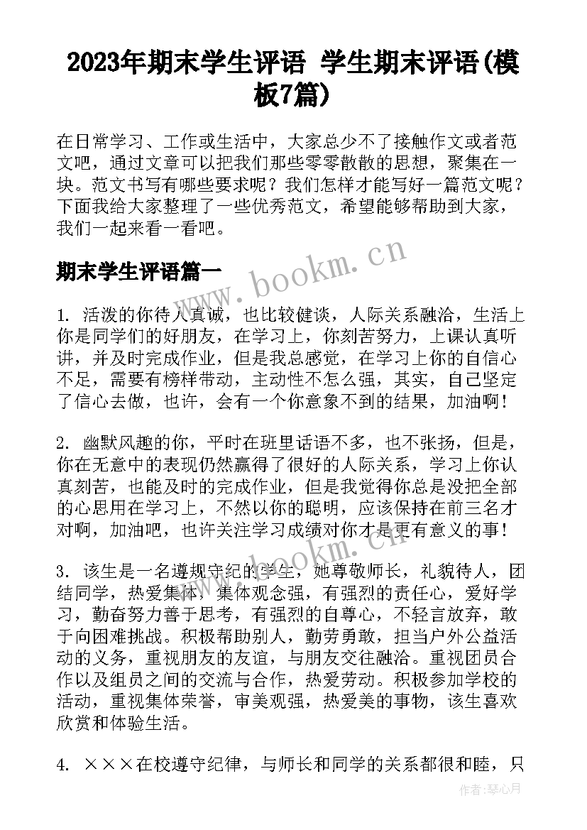 2023年期末学生评语 学生期末评语(模板7篇)