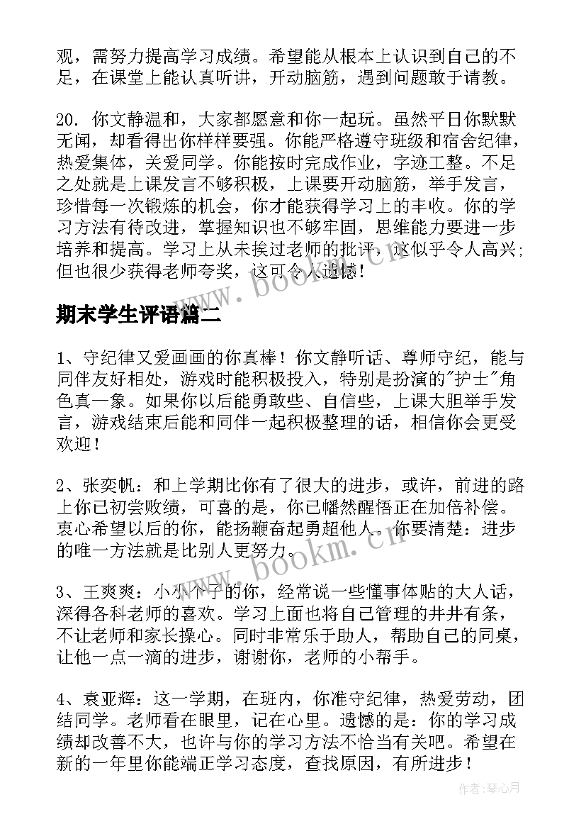 2023年期末学生评语 学生期末评语(模板7篇)