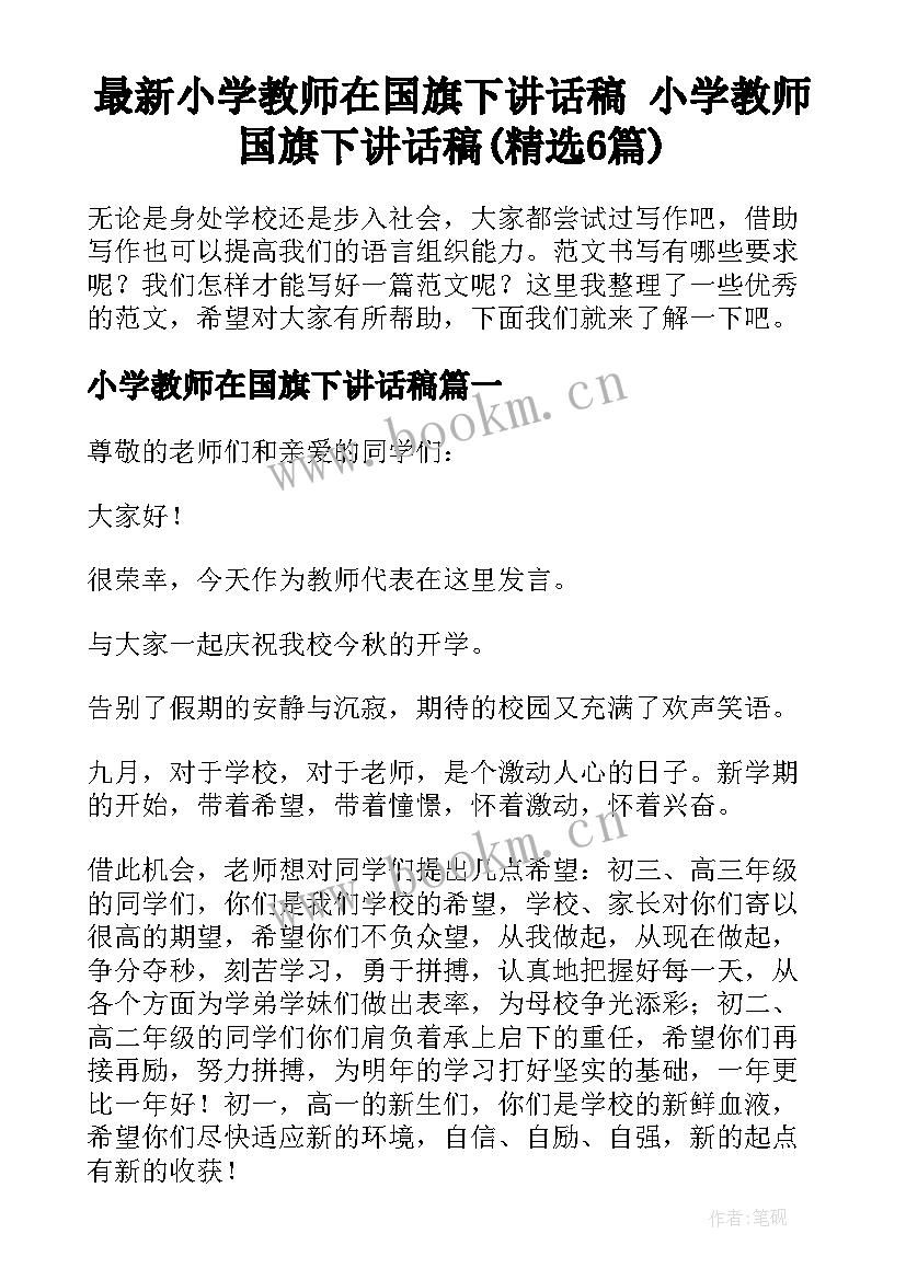 最新小学教师在国旗下讲话稿 小学教师国旗下讲话稿(精选6篇)