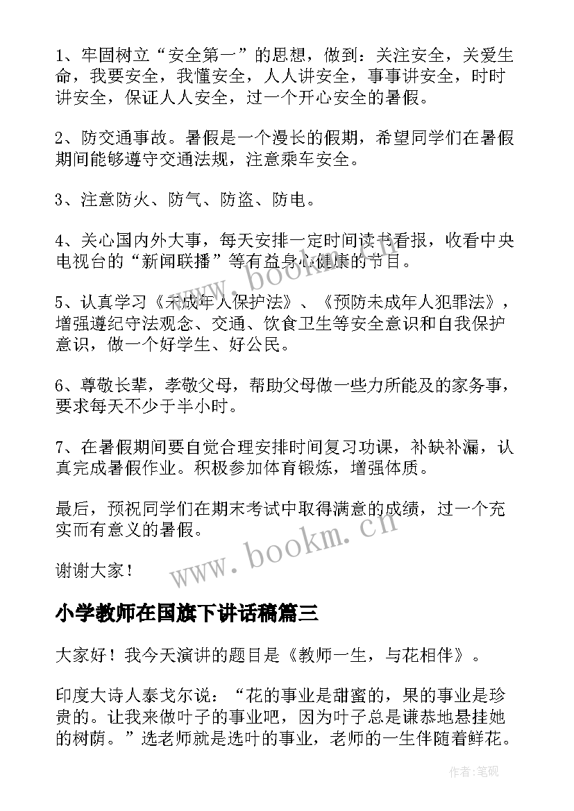 最新小学教师在国旗下讲话稿 小学教师国旗下讲话稿(精选6篇)