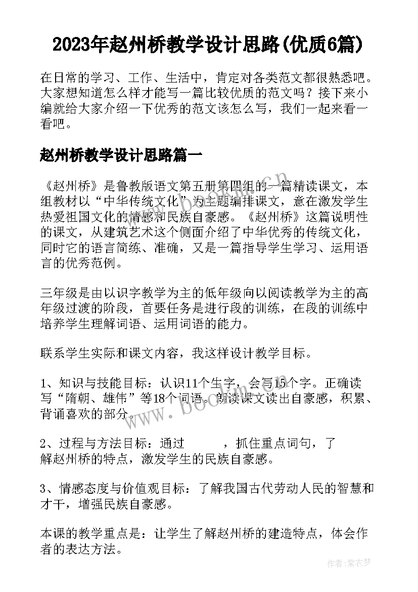 2023年赵州桥教学设计思路(优质6篇)