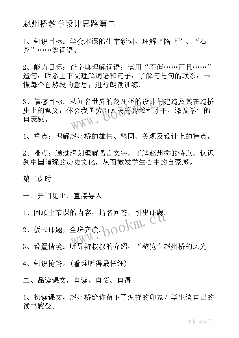 2023年赵州桥教学设计思路(优质6篇)