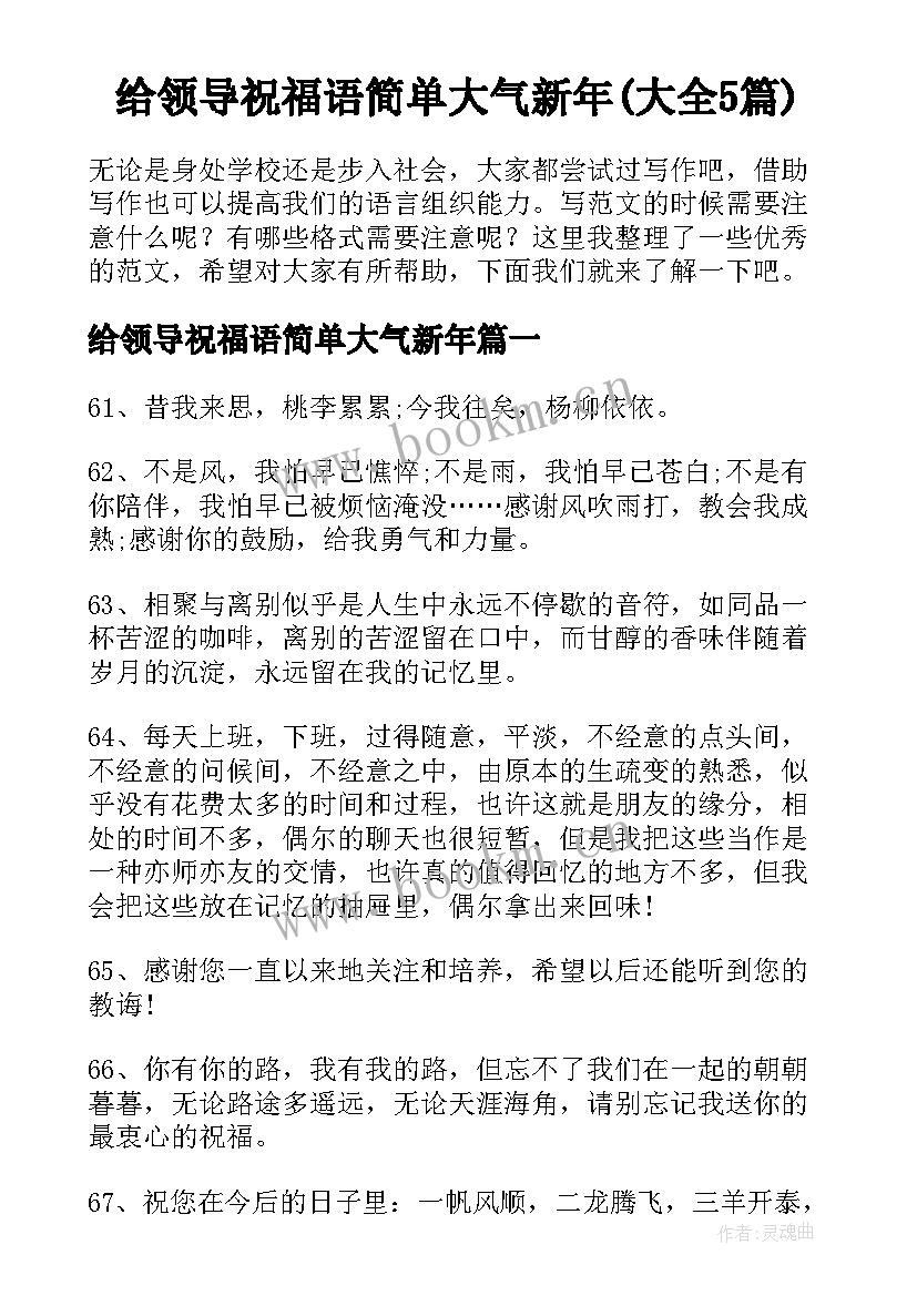 给领导祝福语简单大气新年(大全5篇)