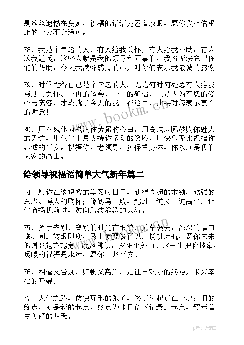 给领导祝福语简单大气新年(大全5篇)