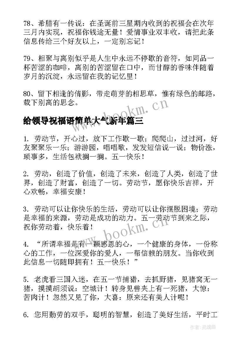 给领导祝福语简单大气新年(大全5篇)