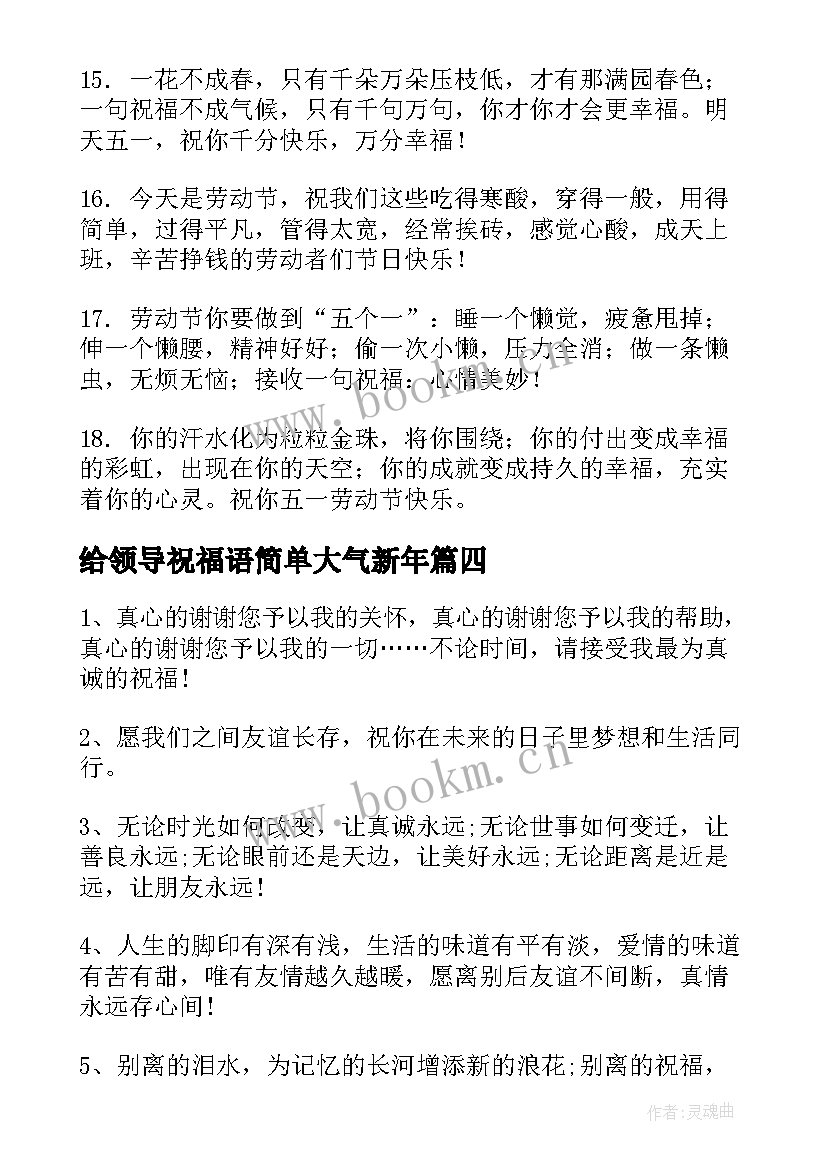 给领导祝福语简单大气新年(大全5篇)