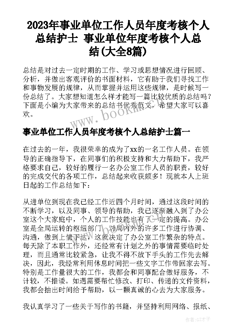 2023年事业单位工作人员年度考核个人总结护士 事业单位年度考核个人总结(大全8篇)