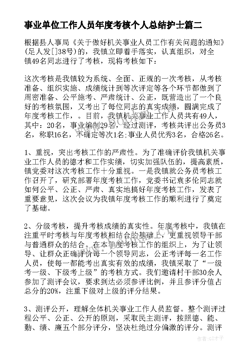 2023年事业单位工作人员年度考核个人总结护士 事业单位年度考核个人总结(大全8篇)