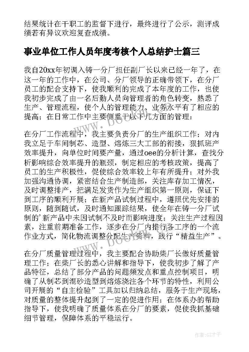 2023年事业单位工作人员年度考核个人总结护士 事业单位年度考核个人总结(大全8篇)