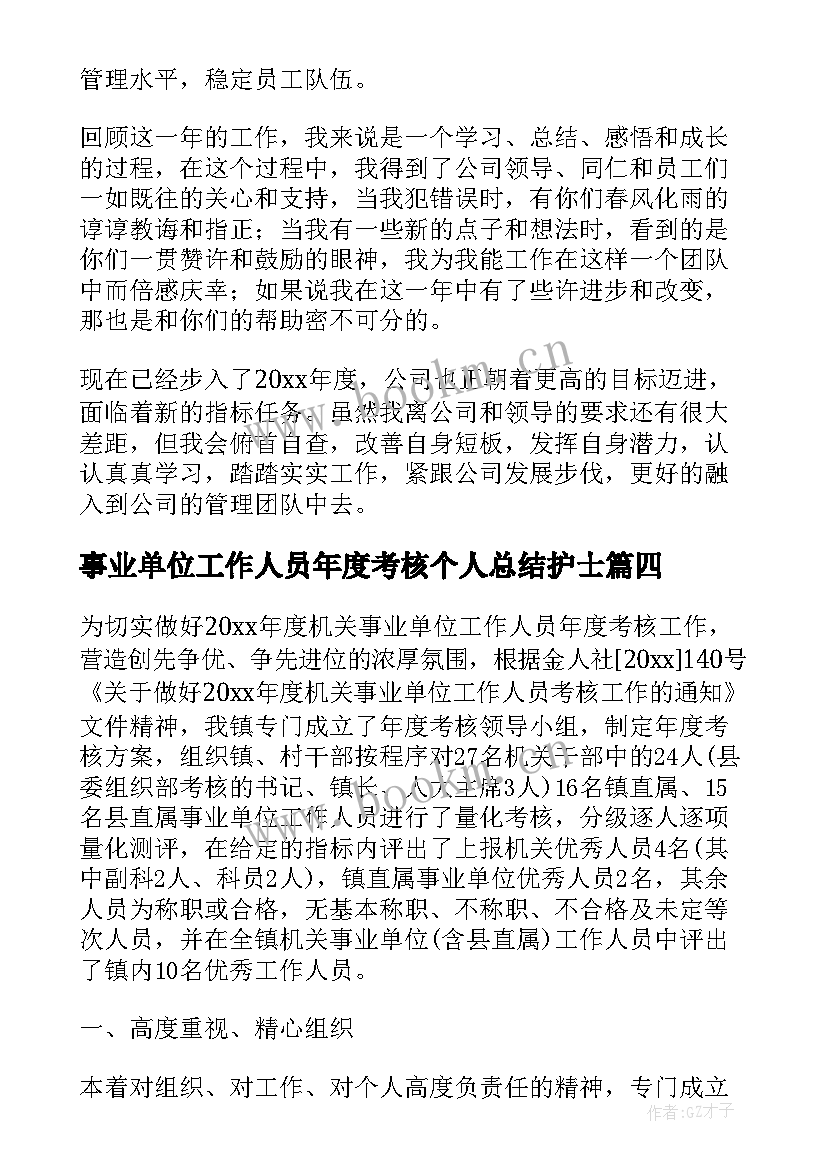 2023年事业单位工作人员年度考核个人总结护士 事业单位年度考核个人总结(大全8篇)