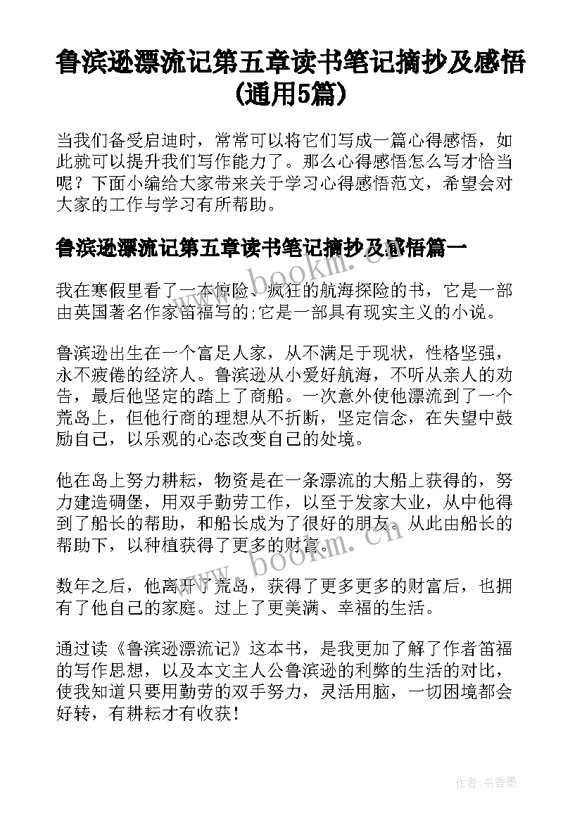 鲁滨逊漂流记第五章读书笔记摘抄及感悟(通用5篇)