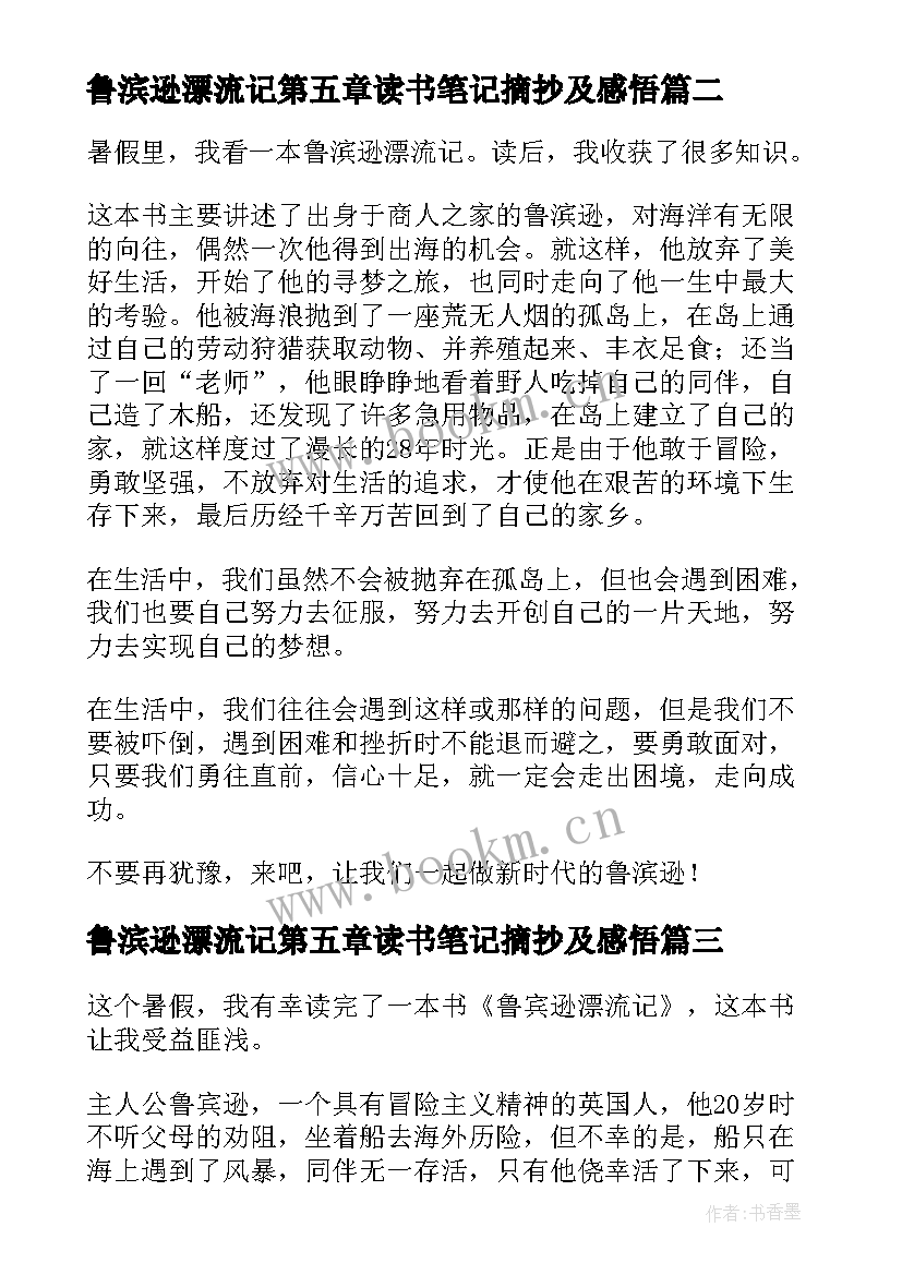 鲁滨逊漂流记第五章读书笔记摘抄及感悟(通用5篇)