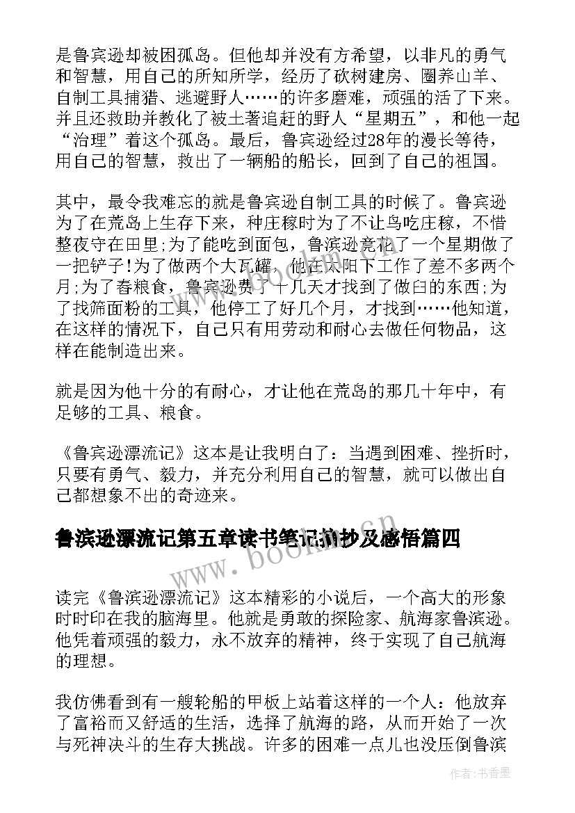 鲁滨逊漂流记第五章读书笔记摘抄及感悟(通用5篇)