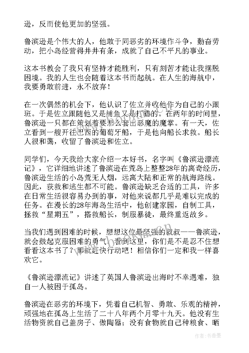 鲁滨逊漂流记第五章读书笔记摘抄及感悟(通用5篇)