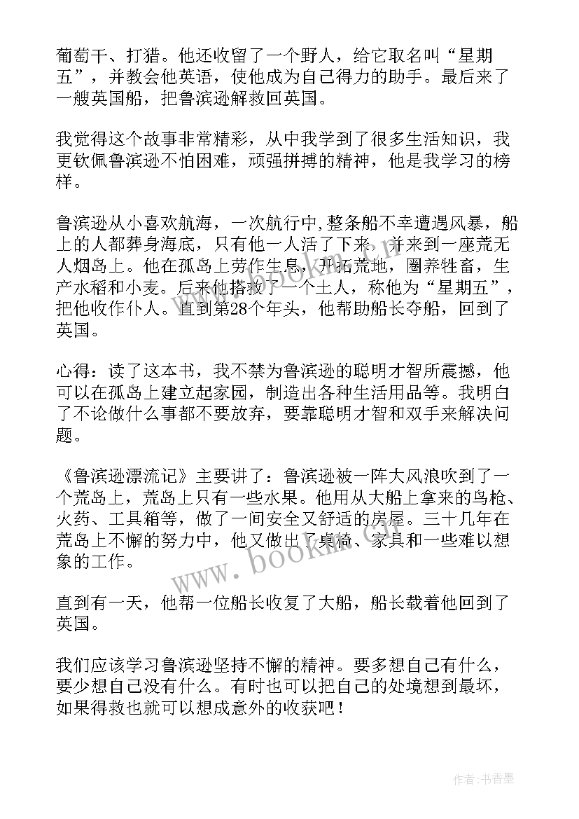 鲁滨逊漂流记第五章读书笔记摘抄及感悟(通用5篇)