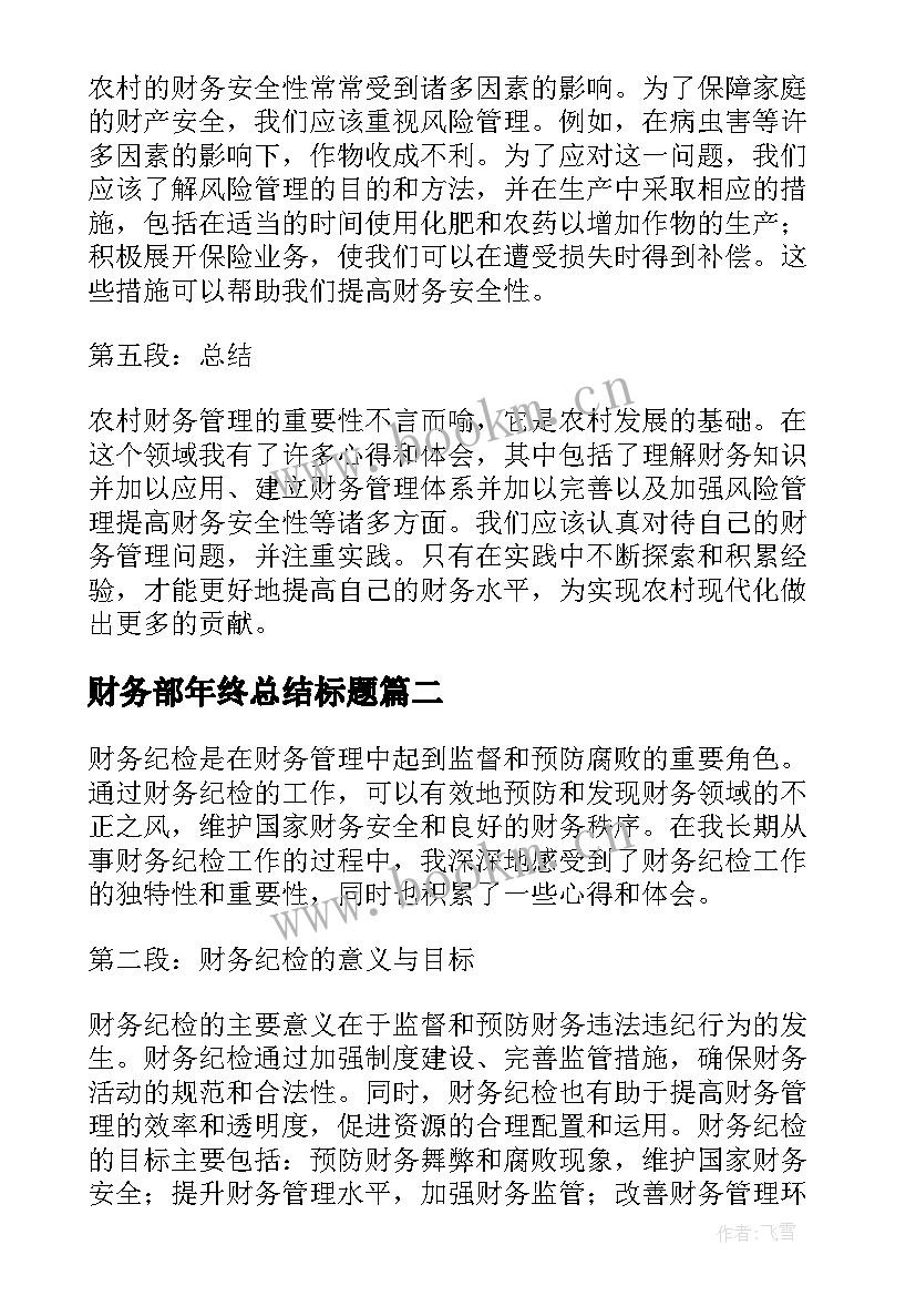 2023年财务部年终总结标题(汇总6篇)