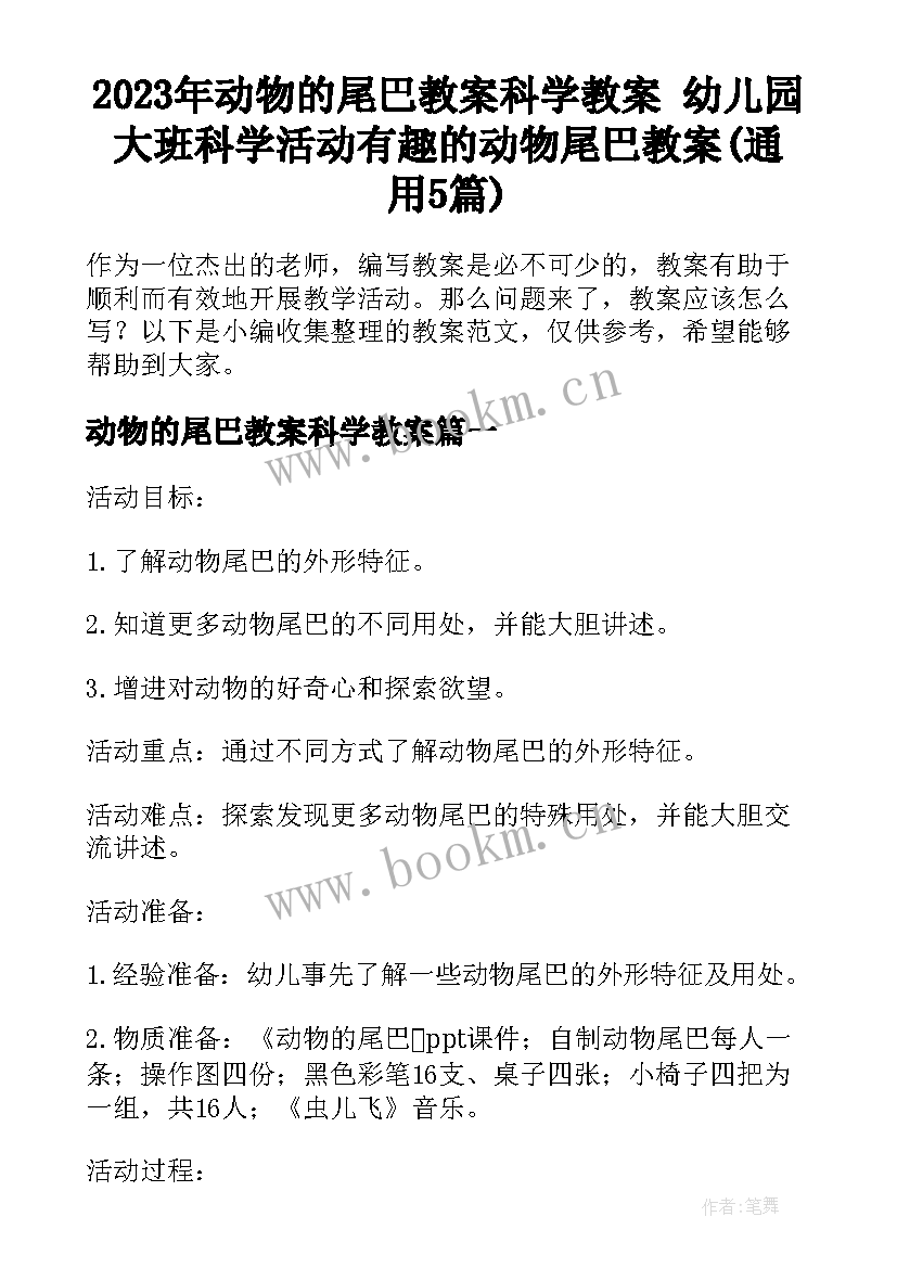 2023年动物的尾巴教案科学教案 幼儿园大班科学活动有趣的动物尾巴教案(通用5篇)