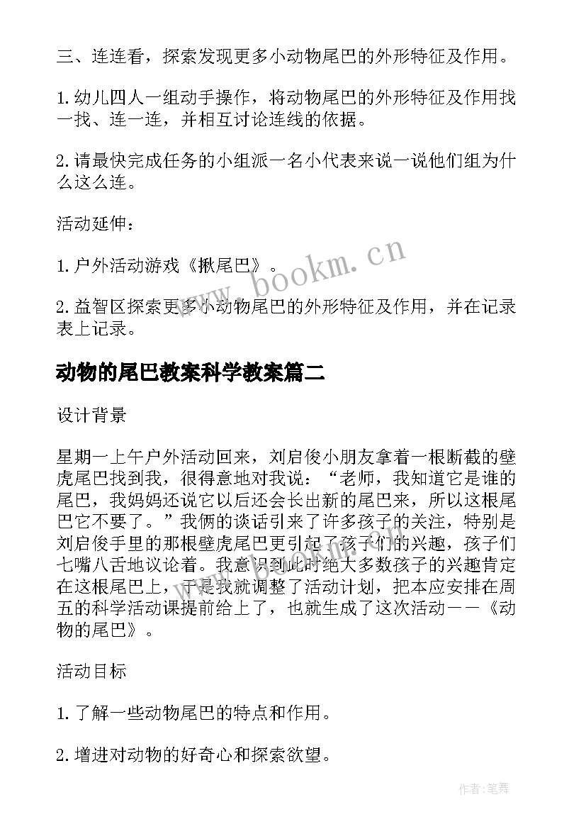 2023年动物的尾巴教案科学教案 幼儿园大班科学活动有趣的动物尾巴教案(通用5篇)