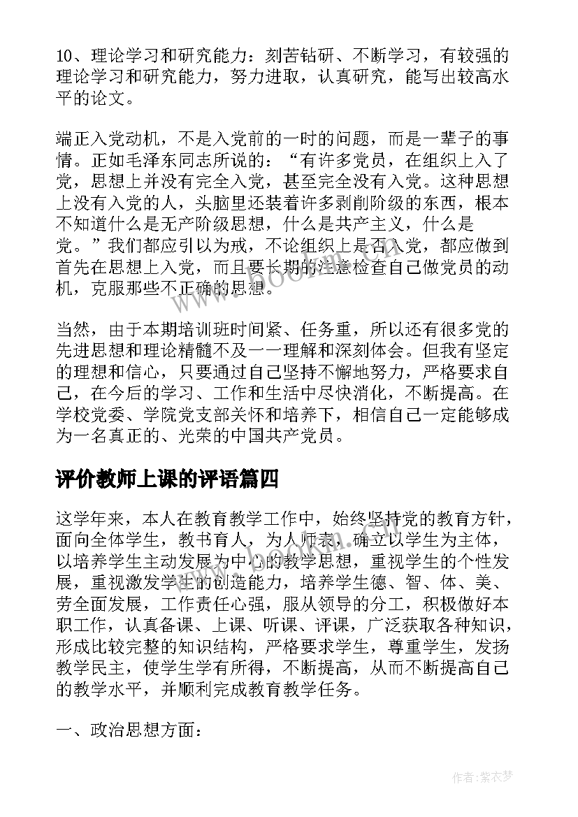 评价教师上课的评语(优秀8篇)