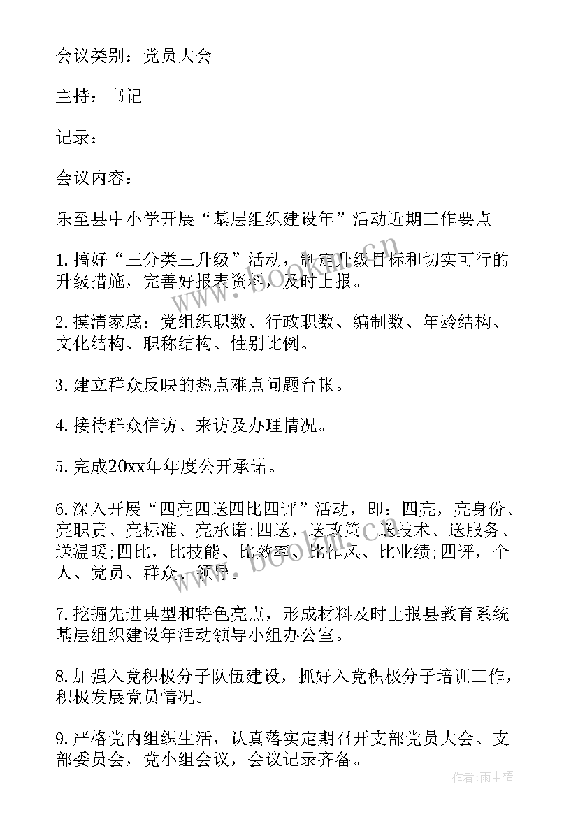 支委补选会议纪要 支委会会议记录(模板8篇)