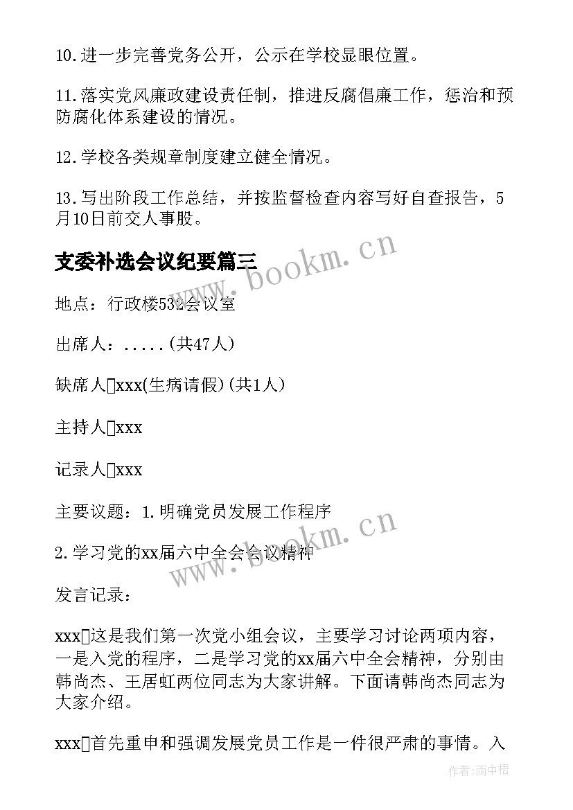 支委补选会议纪要 支委会会议记录(模板8篇)