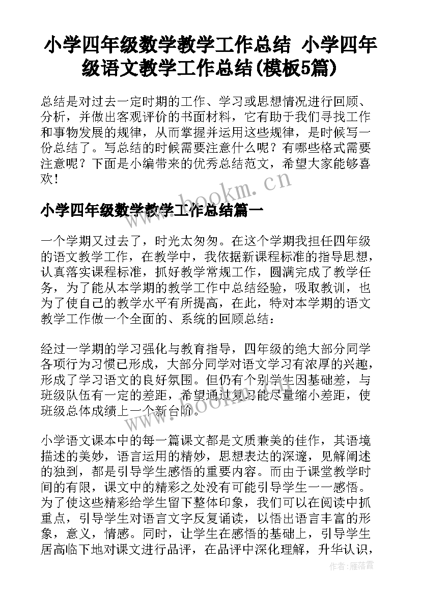 小学四年级数学教学工作总结 小学四年级语文教学工作总结(模板5篇)