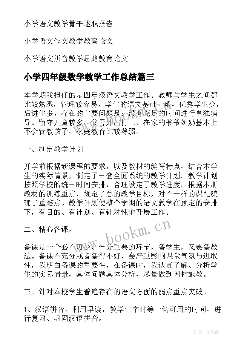 小学四年级数学教学工作总结 小学四年级语文教学工作总结(模板5篇)